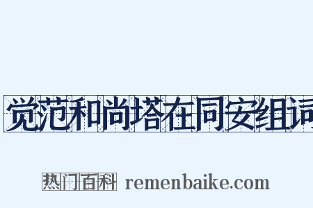 觉范和尚塔在同安组词是什么意思的图片